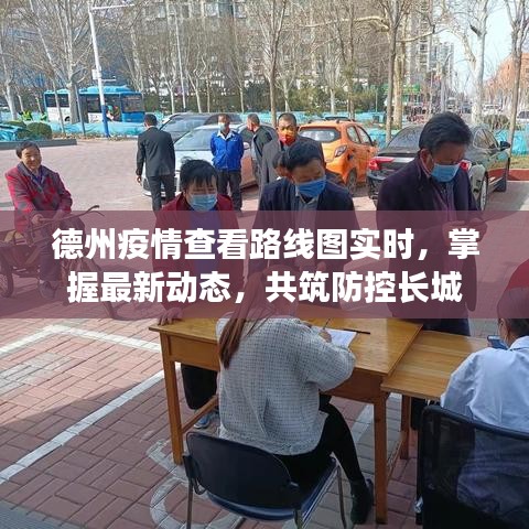 德州疫情实时查看路线图，最新动态掌握，共同防控疫情长城
