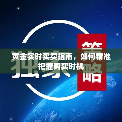 黄金实时交易指南，精准把握黄金购买时机