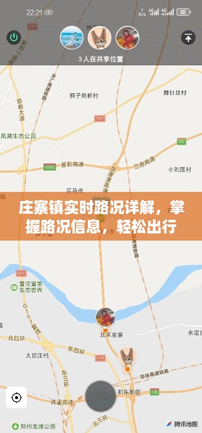庄寨镇实时路况详解，轻松掌握路况信息，无忧出行