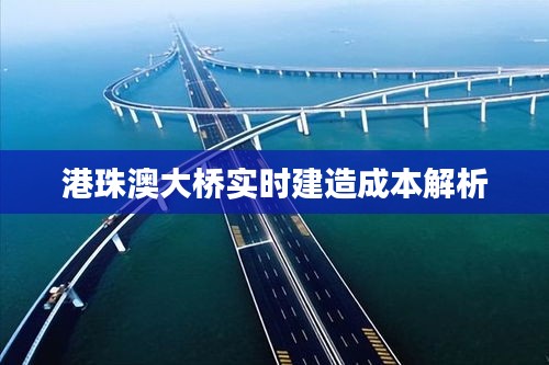 港珠澳大桥建造成本深度解析