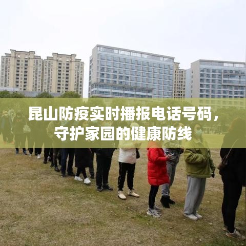 昆山防疫实时播报电话，守护家园的健康防线通知