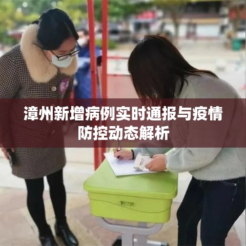 漳州新增病例实时通报及疫情防控动态解析报告