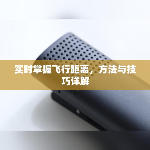 实时掌握飞行距离详解，方法与技巧全解析