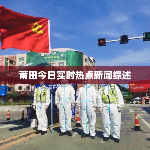 莆田今日热点新闻综述