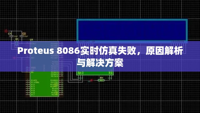 Proteus 8086实时仿真失败原因解析及解决方案