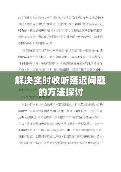 解决实时收听延迟问题的方法探讨与解决方案研究