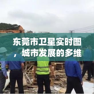 东莞市卫星实时图，多维视角展现城市发展风采