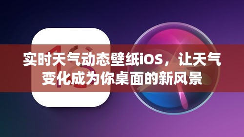 天气动态壁纸iOS，让天气变化成为桌面新风景体验