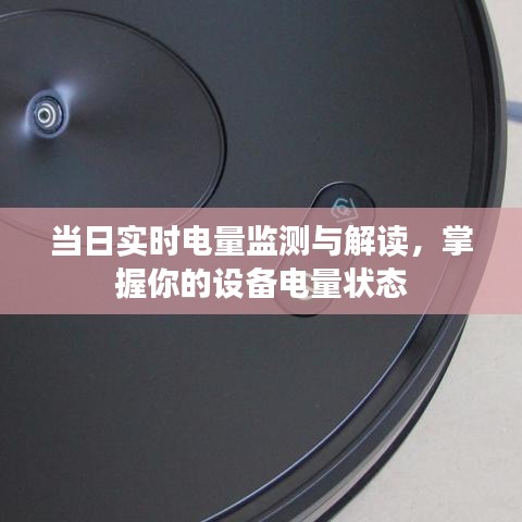 当日实时电量监测与解读，掌握设备电量状态全貌