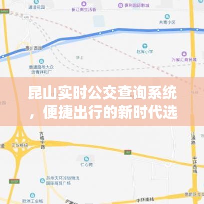 昆山实时公交查询系统，便捷出行的新时代首选