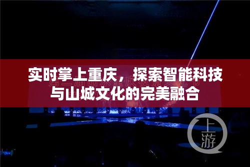 实时掌上重庆，智能科技与山城文化的完美融合探索