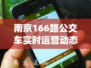 南京166路公交车实时运营动态详解