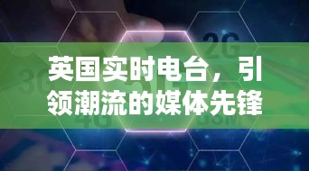 英国实时电台，潮流引领者的媒体先锋