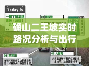 确山二王坡实时路况分析与出行指南，掌握路况，轻松出行！