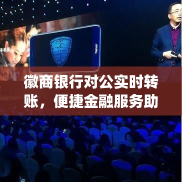 徽商银行对公实时转账，助力企业高效运营，便捷金融服务引领行业新风尚