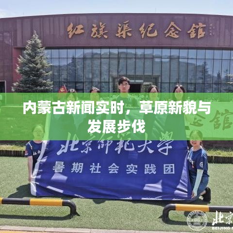 内蒙古新闻实时，草原新貌展现发展步伐