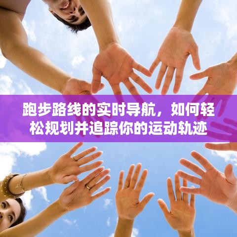 跑步路线实时导航，轻松规划追踪运动轨迹的秘诀