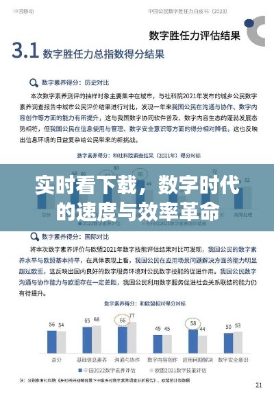 数字时代速度与效率革命，实时下载新体验