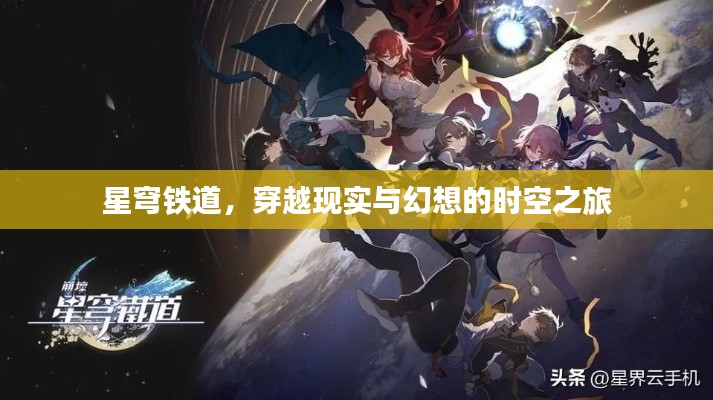 星穹铁道，时空之旅的幻想与现实穿越之旅
