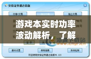 游戏本实时功率波动解析，功率需求与节能策略探讨