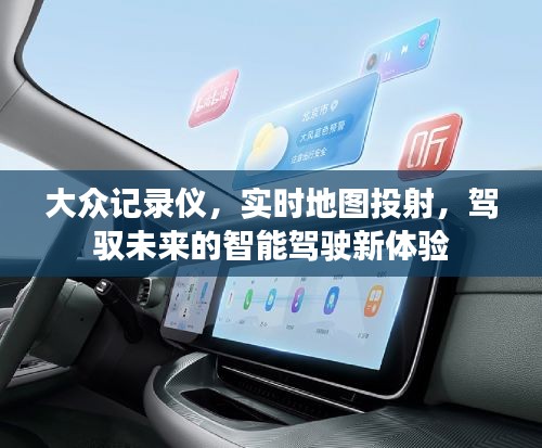 大众记录仪实时地图投射，驾驭智能驾驶的未来新体验