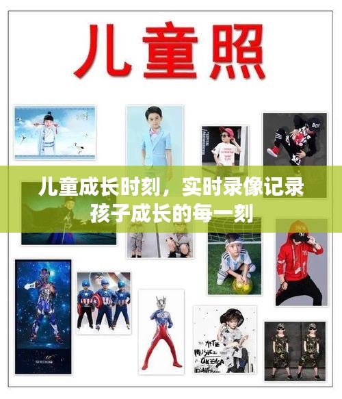 儿童成长时刻，实时录像记录成长印记