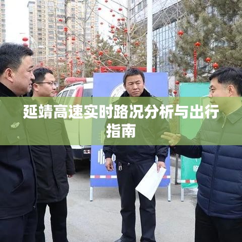延靖高速实时路况分析与出行指南，掌握路况，轻松出行