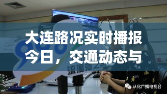 大连今日路况实时播报，交通动态与出行指南