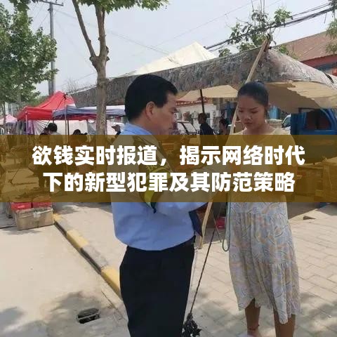 网络时代新型犯罪的实时报道与防范策略探究
