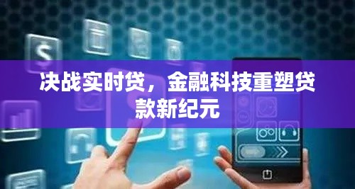 金融科技重塑贷款新纪元，决战实时贷时代