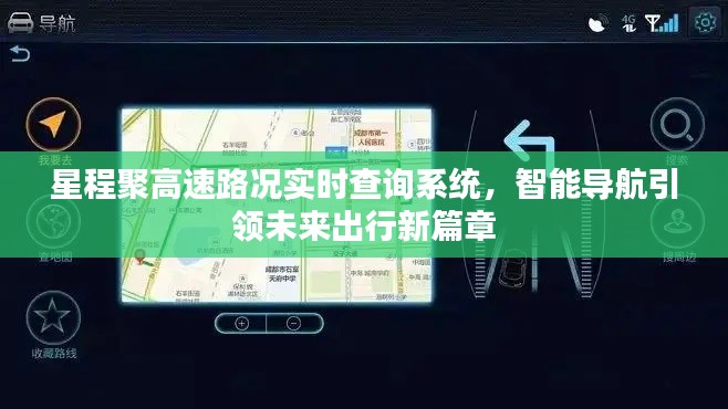 星程聚智能导航，高速路况实时查询系统引领未来出行革新