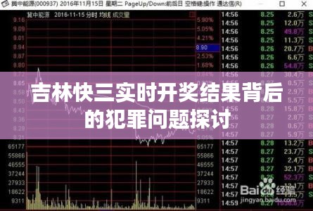 吉林快三实时开奖结果背后的犯罪问题探究
