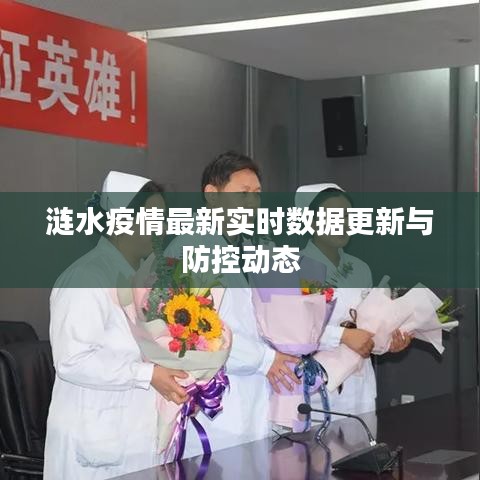 涟水疫情最新实时数据更新与防控进展跟踪