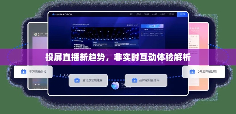 投屏直播新趋势下的非实时互动体验探究