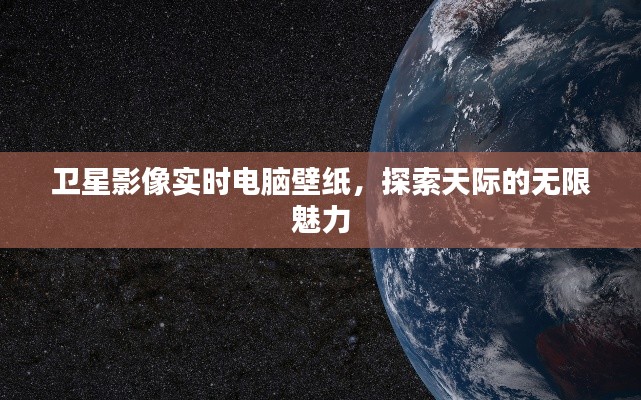 卫星视角下的天际魅力，实时壁纸探索宇宙无限魅力