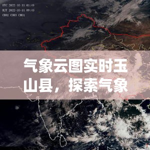 气象云图实时观测下的玉山县，气象科技的地方应用与发展探索