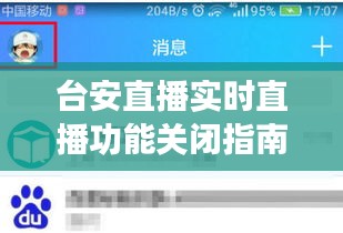 台安直播实时直播功能关闭教程