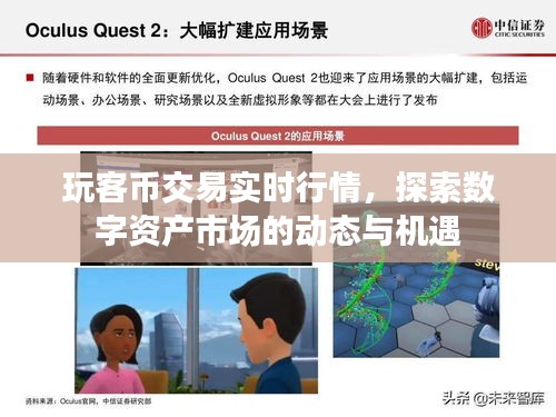 玩客币交易实时行情，数字资产市场的动态与机遇探索