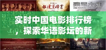 华语影坛实时排行榜，探索中国电影新高度