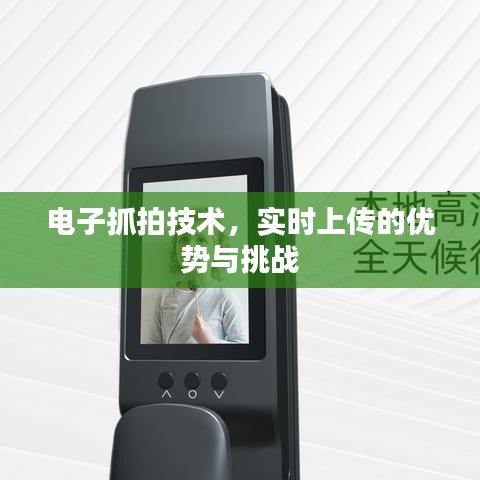 电子抓拍技术，实时上传的优势与面临的挑战
