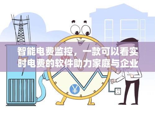 智能电费监控软件，实时追踪电费，助力家庭与企业节能降耗