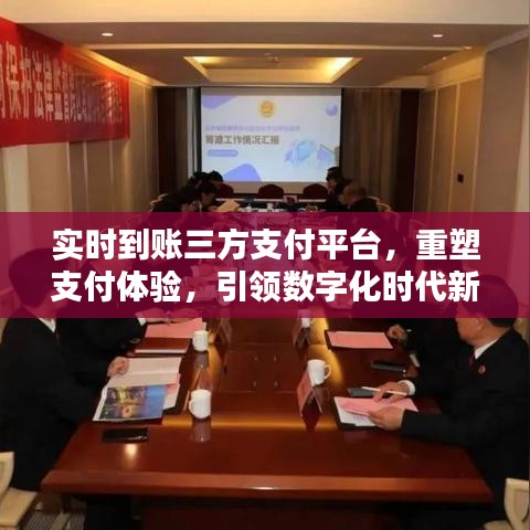 实时到账三方支付平台重塑支付体验，引领数字化时代支付新潮流