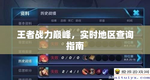 王者战力巅峰，实时地区查询指南攻略