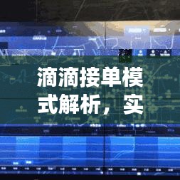 滴滴接单模式深度解析，实时单与听单机制运作揭秘