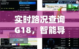 智能导航实时路况查询G18，助你一路畅行无阻