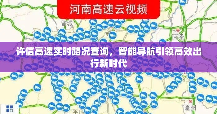 许信高速实时路况查询，智能导航助力高效出行新时代