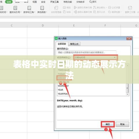 表格中实时日期的动态展示技巧