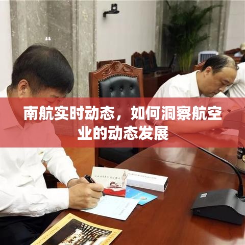 南航实时动态解析，洞察航空业发展脉络
