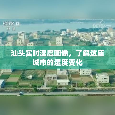 汕头湿度实时图像，掌握城市湿度变化动态