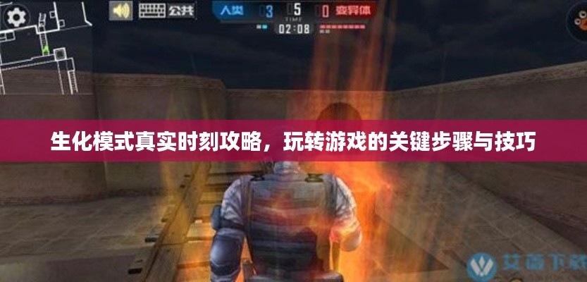生化模式真实时刻攻略大全，游戏关键步骤与技巧解析